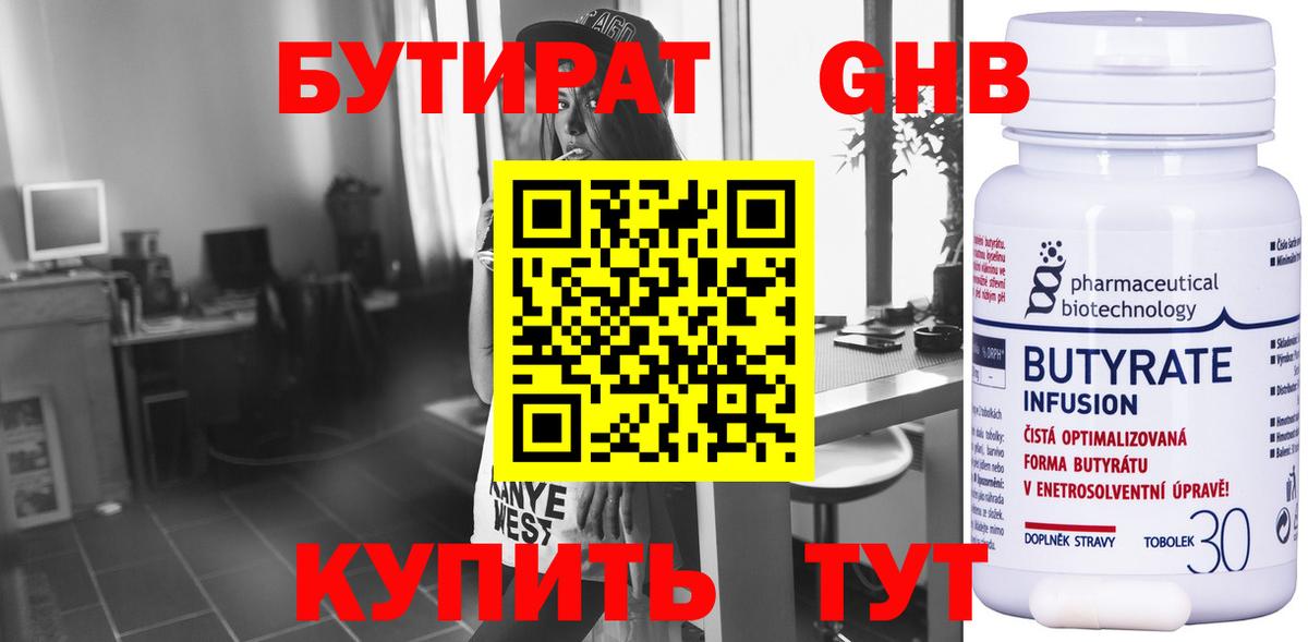 БУТИРАТ Butirat Армавир